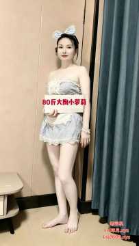 白云东平一米五大胸mm - 小萝莉